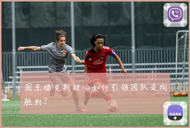 国王福克斯核心如何引领团队走向胜利？