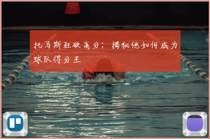 托马斯狂砍高分：揭秘他如何成为球队得分王