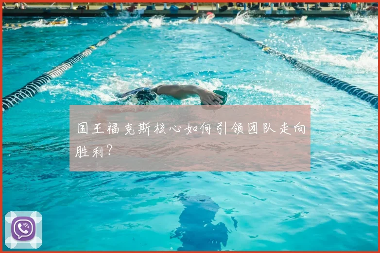 国王福克斯核心如何引领团队走向胜利？