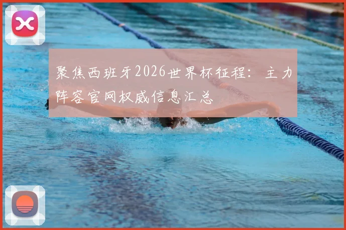 聚焦西班牙2026世界杯征程：主力阵容官网权威信息汇总