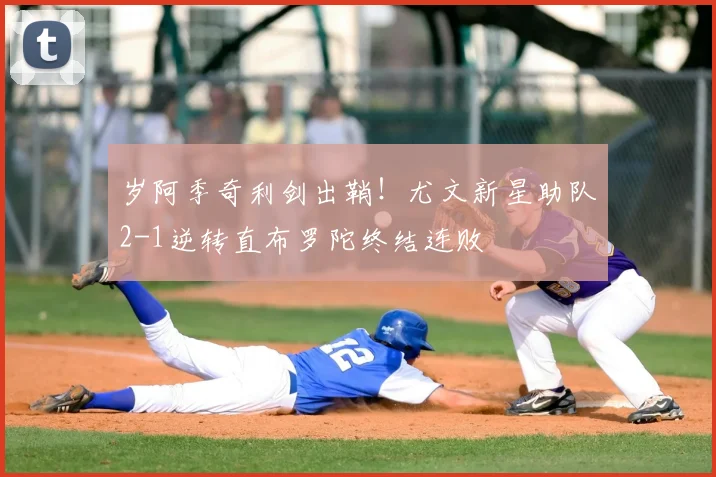 岁阿季奇利剑出鞘！尤文新星助队2-1逆转直布罗陀终结连败