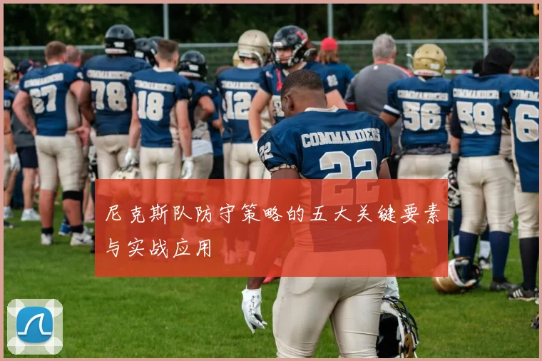 尼克斯队防守策略的五大关键要素与实战应用