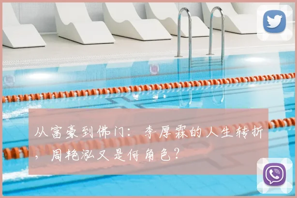 从富豪到佛门：李厚霖的人生转折，周艳泓又是何角色？