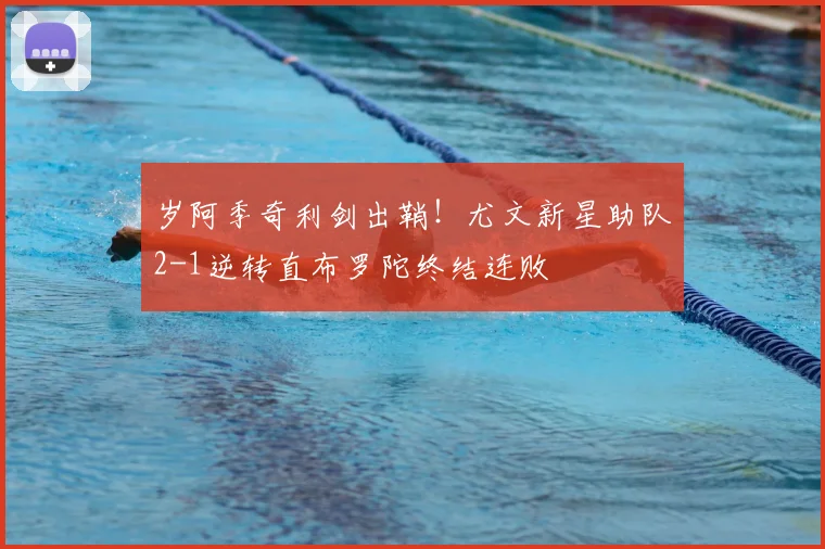 岁阿季奇利剑出鞘！尤文新星助队2-1逆转直布罗陀终结连败