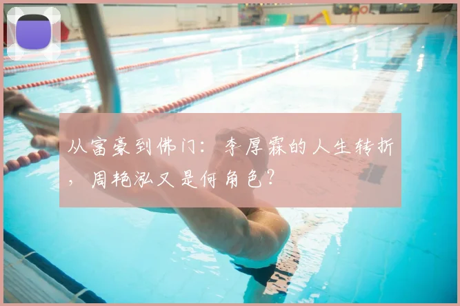 从富豪到佛门：李厚霖的人生转折，周艳泓又是何角色？
