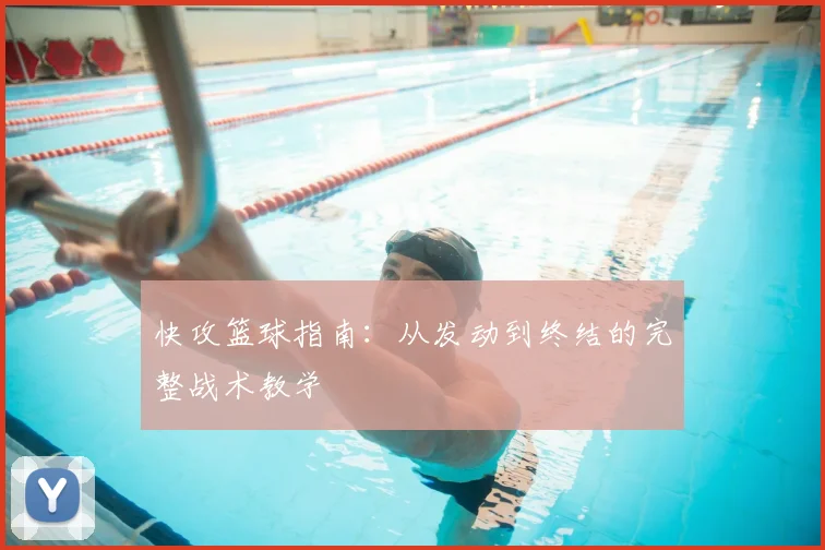 快攻篮球指南：从发动到终结的完整战术教学
