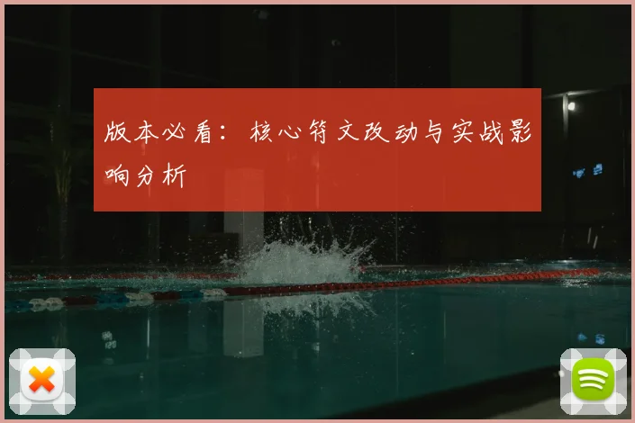 版本必看：核心符文改动与实战影响分析