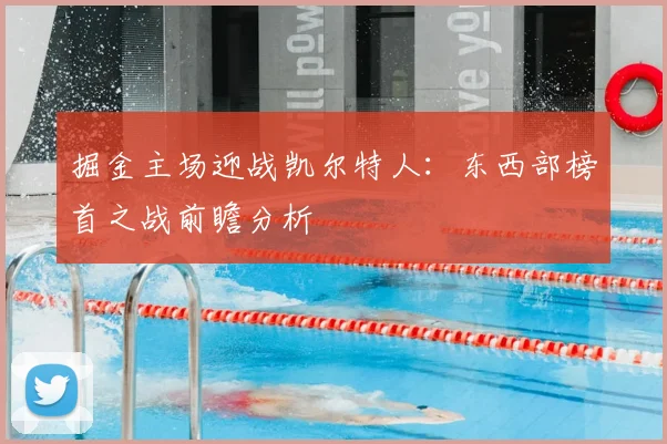 掘金主场迎战凯尔特人:东西部榜首之战前瞻分析