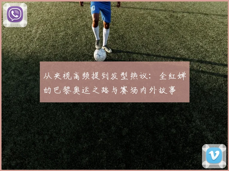 从央视高频提到发型热议：全红婵的巴黎奥运之路与赛场内外故事