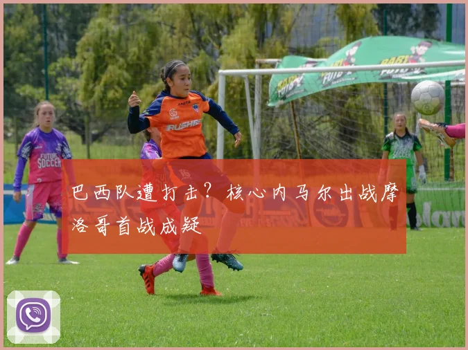 巴西队遭打击？核心内马尔出战摩洛哥首战成疑