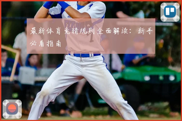 最新体育竞猜规则全面解读:新手必看指南
