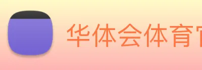 华体会体育官方网站 logo